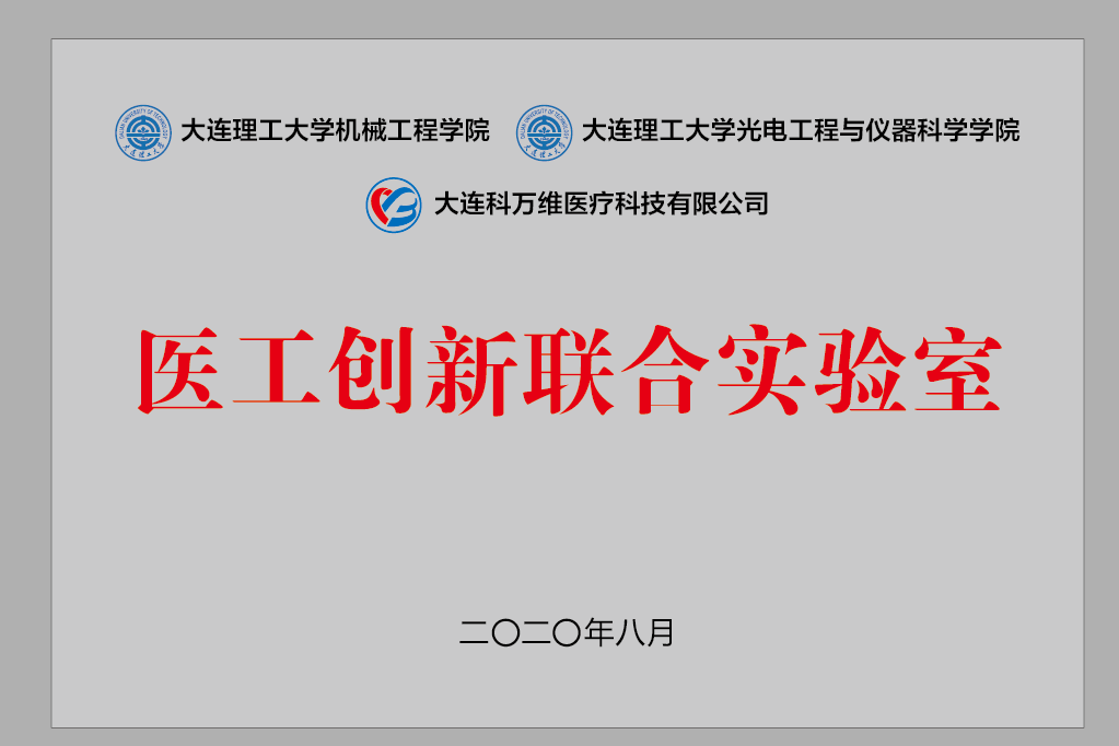 1605677369236771.png 3 醫(yī)工創(chuàng)新聯(lián)合實(shí)驗(yàn)室.png